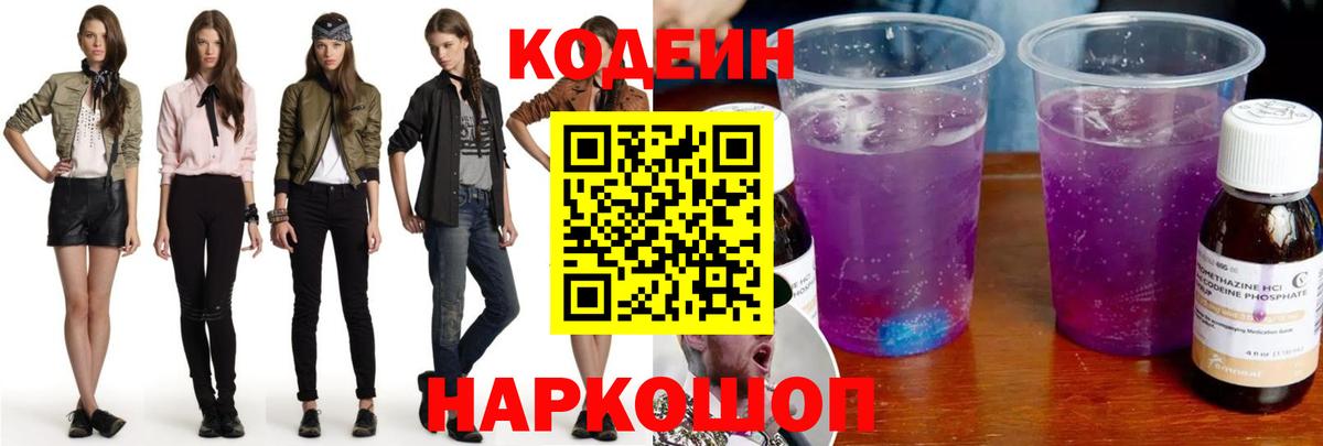 Кодеиновый сироп Lean напиток Lean (лин)  Вход с VPN  Петрозаводск  Кодеин напиток Lean (лин) 